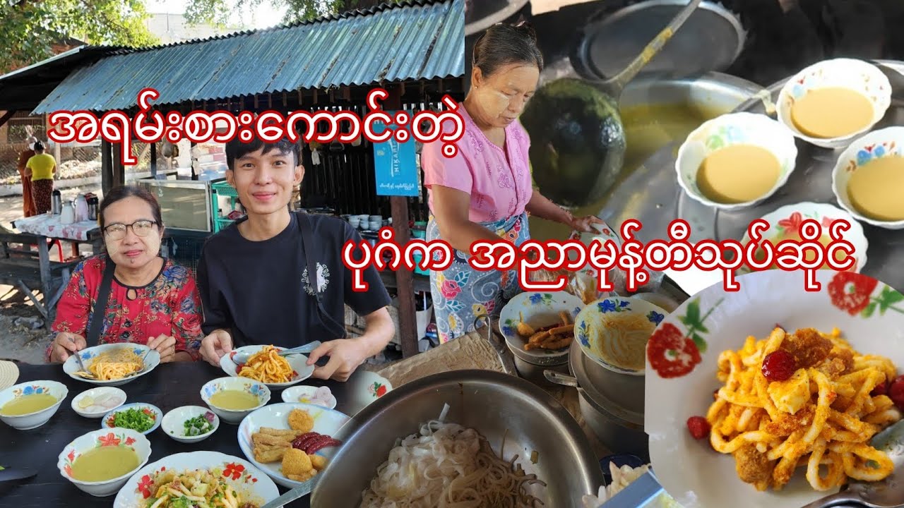 ပုဂံမှာ ဆိုင်သက်တမ်းကြာပြီး စားကောင်းတဲ့ အညာမုန့်တီသုပ်ဆိုင်လေး