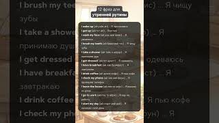 Утро на английском за 60 секунд #английский #morningroutine
