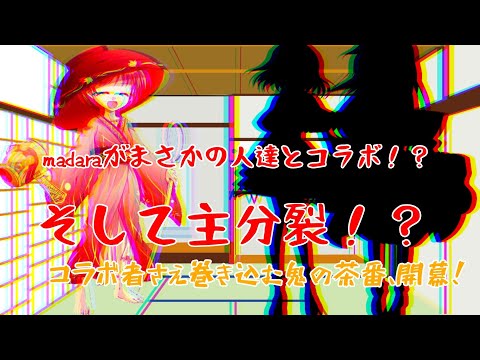 【ゆっくり茶番、コラボ】マダラが分裂したようです。