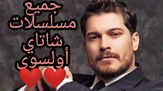  جميع مسلسلات شاتاي أولسوي بطل مسلسل في الداخل و أسميتها فريحة | Çağatay Ulusoy