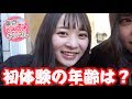 初体験の年齢は何歳ですか?東京ときめきチャンネル