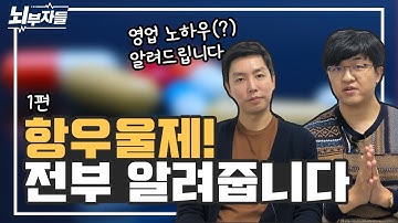 항우울제 뽀개기 1편 | 정신과 의사들이 항우울제 전부 알려드립니다!!  [정신과의사 - 뇌부자들]