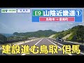 山陰近畿道 その１（鳥取市ー香美町）