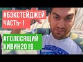 БЭКСТЕЙДЖЕЙ ЧАСТЬ-1. БОРЦЫ. ГОЛОСЯЩИЙ КВИВН2019.