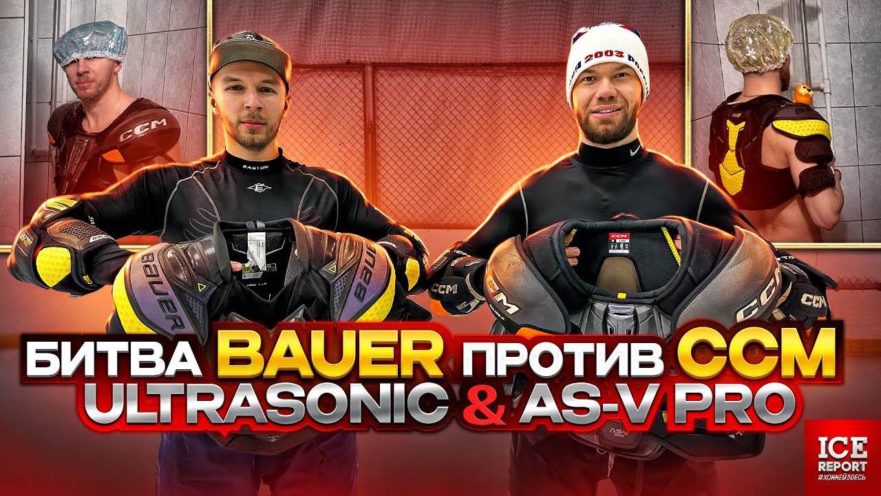 Хоккейный нагрудник CCM AS-V PRO против BAUER UltraSonic. Какой из них в помойку?