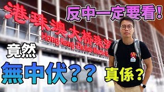 反中必看！港珠澳(無人)大橋？我『竟然』坐了4遍！❌一國兩制❌[粵語中字]