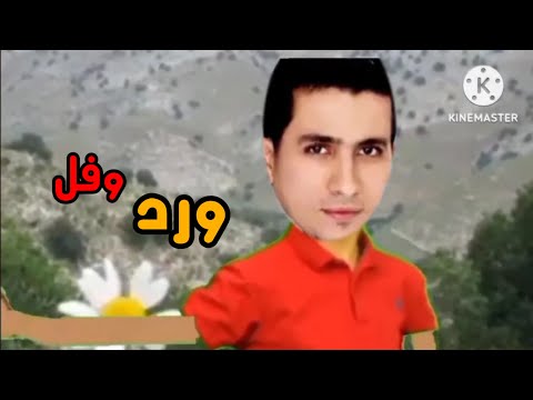 ورد وفل عبد الرحمن القريوتي قناة جرو الفضائية 