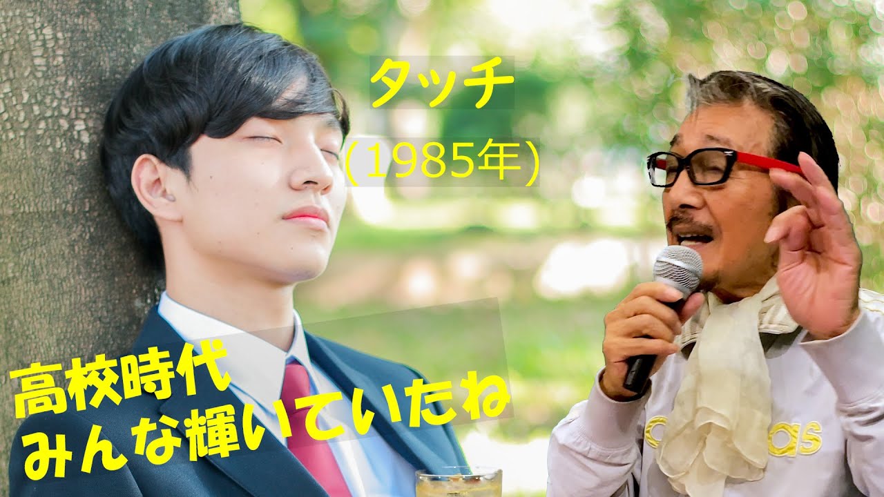 「タッチ」 字幕付きカバー 1985年 康珍化作詞 芹澤廣明作曲 岩崎良美 若林ケン 昭和歌謡シアター ~たまに平成の歌~ - YouTube