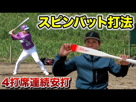 スピンバット打法でボールが止まって見える…クーニン4打席連続ヒット