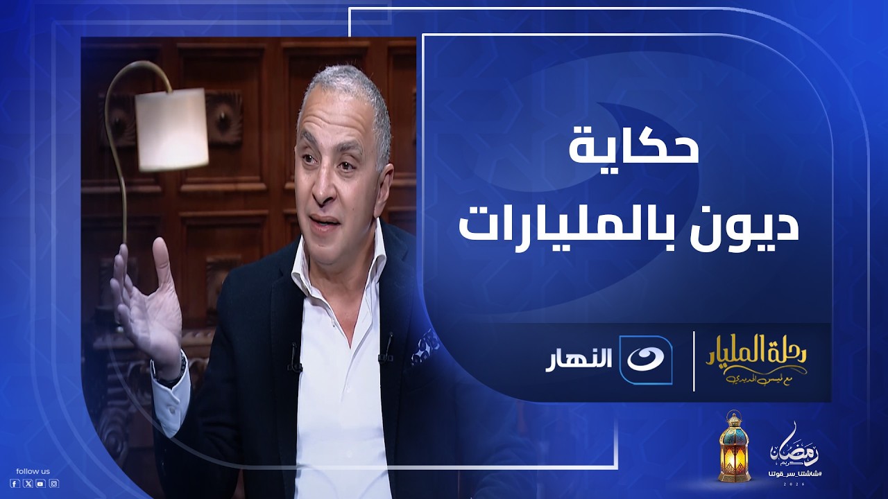 مديون للبنوك ومبيعرفش ينام .. الشارك أحمد السويدي يكسر برواز 