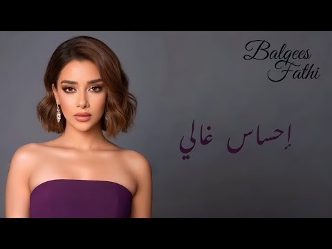 بلقيس إحساس غالي  النسخة الأصلية  7 7   