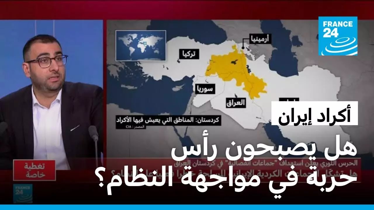 أكراد إيران: هل يصبحون رأس حربةٍ في مواجهة النظام؟