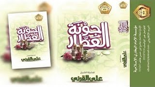 جونة العطار في زهد وعدل المختار  للشيخ / علي القرنــي