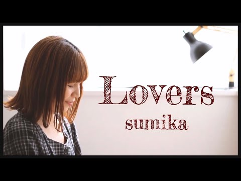 【女性カバー・歌詞付き】Lovers / sumika covered  by  キノシタユイ
