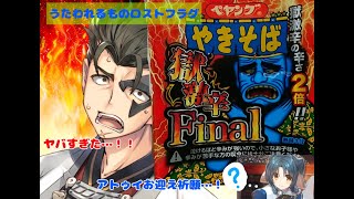 「うたわれるものロストフラグ」獄激辛Finalペヤングでガチャ祈願したらヤバすぎることになりました