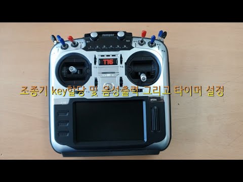 Jumper T16 조종기 key할당 및 음성출력 그리고 타이머 설정