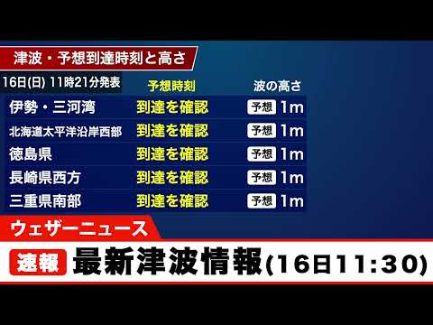 最新津波情報(16日11時30分)