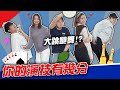 新企劃！你的演技有幾分？【最近紅什麼】《Game》