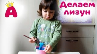 Как сделать лизун самому (handgum) Жвачка для рук Веселая наука