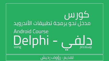 11.Connect to SQLite database -part 3- Delphi Android Course