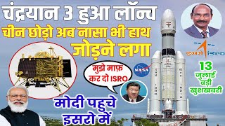 Chandrayaan 3 लॉन्च होते ही नासा और चीन की फटी ISRO ने जापान स्पेस एक्स को भी हिला दिया