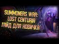 Summoners War: Last Centuria Гайд для новичка | КОГО АПАТЬ | Ч.1