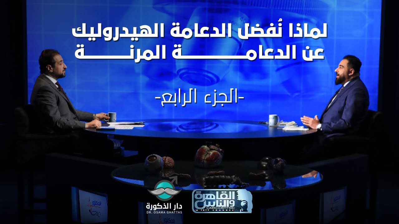 د. أسامة غطاس يوضح لماذا نُفضل الدعامة الهيدروليكية عن الدعامة المرنة؟ في برنامج الدكتور.