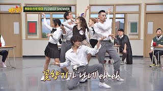 Download lagu 현아 FLOWER SHOWER 계속 꽃길만 걷자 아는 형님 204회 현아 FLOWER SHOWER 계속 꽃길만 걷자 아는 형님 204회