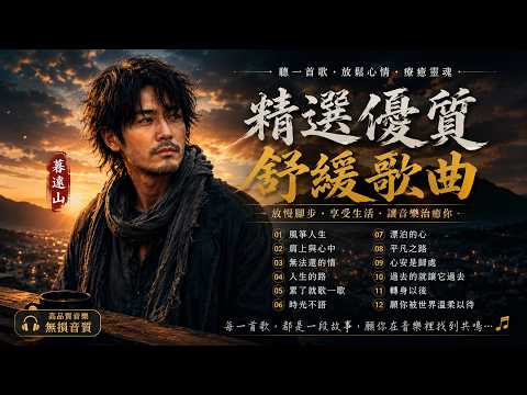 暮遠山 🎧 搖滾抒情翻唱精選輯 🎧 略帶沙啞的嗓音，唱盡人生百態
