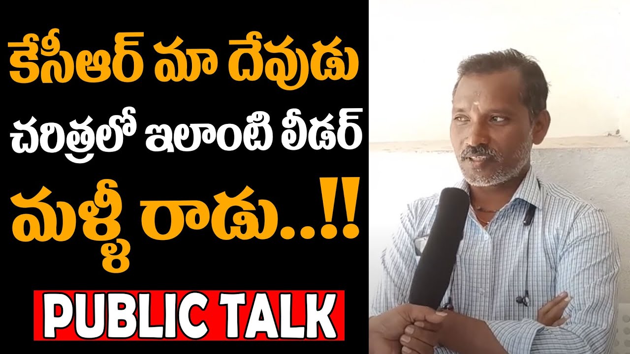 Common Man Praises CM KCR | KCR Govt | Public Talk | Telangana Politics | Gully Politics