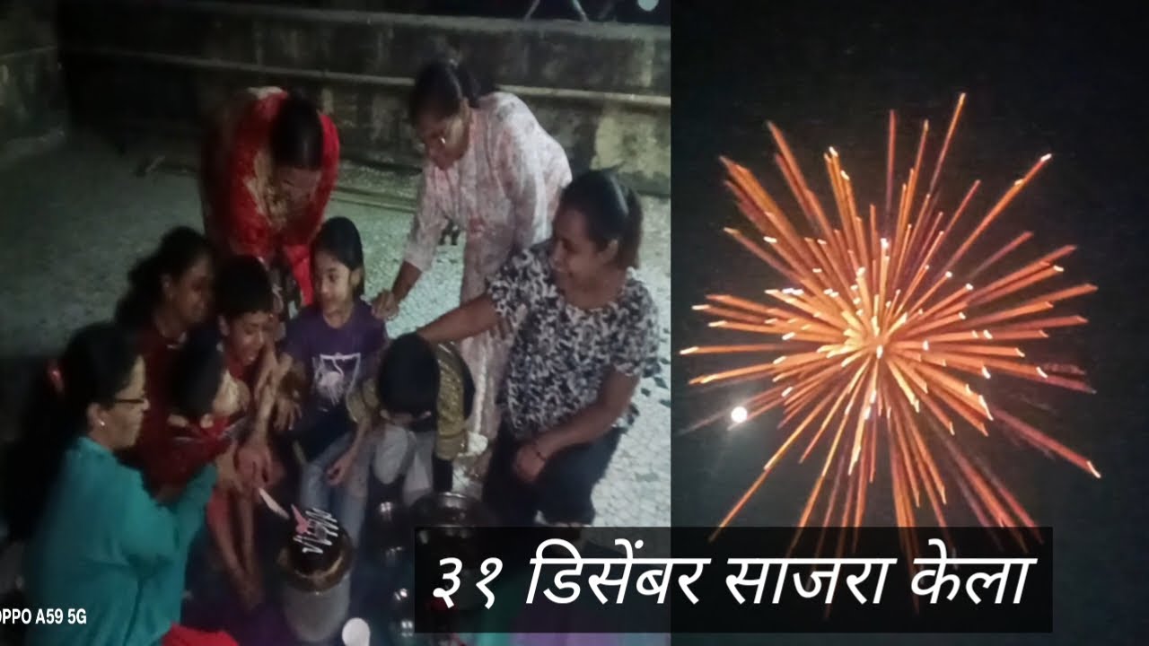  ३१डिसेंबर साजरा केला/31st December party 
