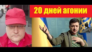 АГОНИЯ: Украина и Зеленский |20 день | Задумов