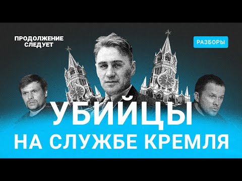 Убийцы на службе Кремля: кто они и что ими движет @Продолжение следует