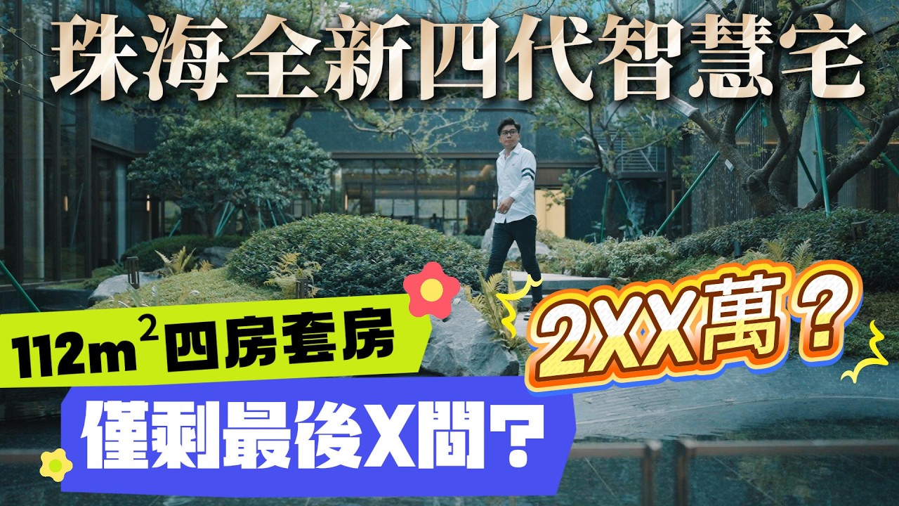 華發天璽，全新四代智慧宅，阿Kent私家心水推薦！僅剩最後X間，2XX萬？    #珠海 #低總價 #筍盤 #港車北上 #房地產 #港澳人士置業 #港人灣區攻略 #退休首選