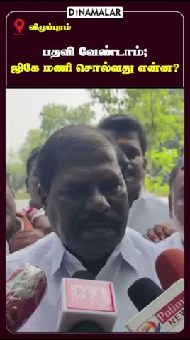 பதவி வேண்டாம்; ஜிகே மணி சொல்வது என்ன?