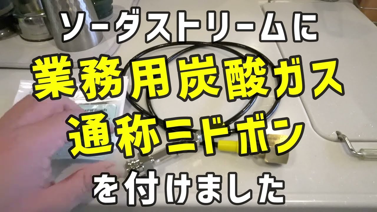 ソーダストリームに業務用炭酸ガス通称ミドボンを付けたら費用対効果がよくなった