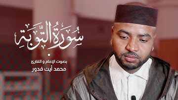 تلاوة مشوقة لسورة التوبة كاملة للقارئ محمد أيت قدور | Surah At-Taubah