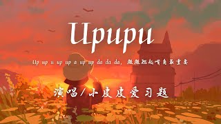 Upupu - 小皮皮爱习题『Up up u up up a up up da da da，微微翘起嘴角最重要。』【動態歌詞】♪