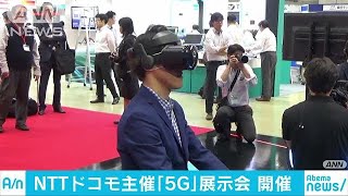 いよいよ実用化へ！ドコモ主催「5G」展示会始まる　(19/05/29)