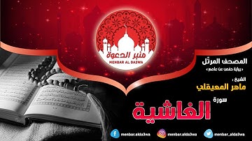 المصحف المرتّل | سورة الغاشية | الشيخ ماهر المعيقلي