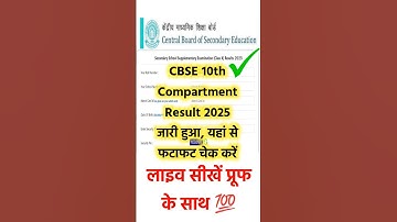 CBSE 10th Supplementary Result 2025 | how to check cbse class 10 compartment result 2025 #cbse