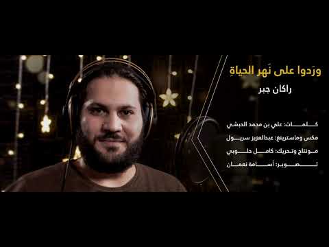 رمضانيات وردوا على نهر الحياة أداء راكان جبر 2021 