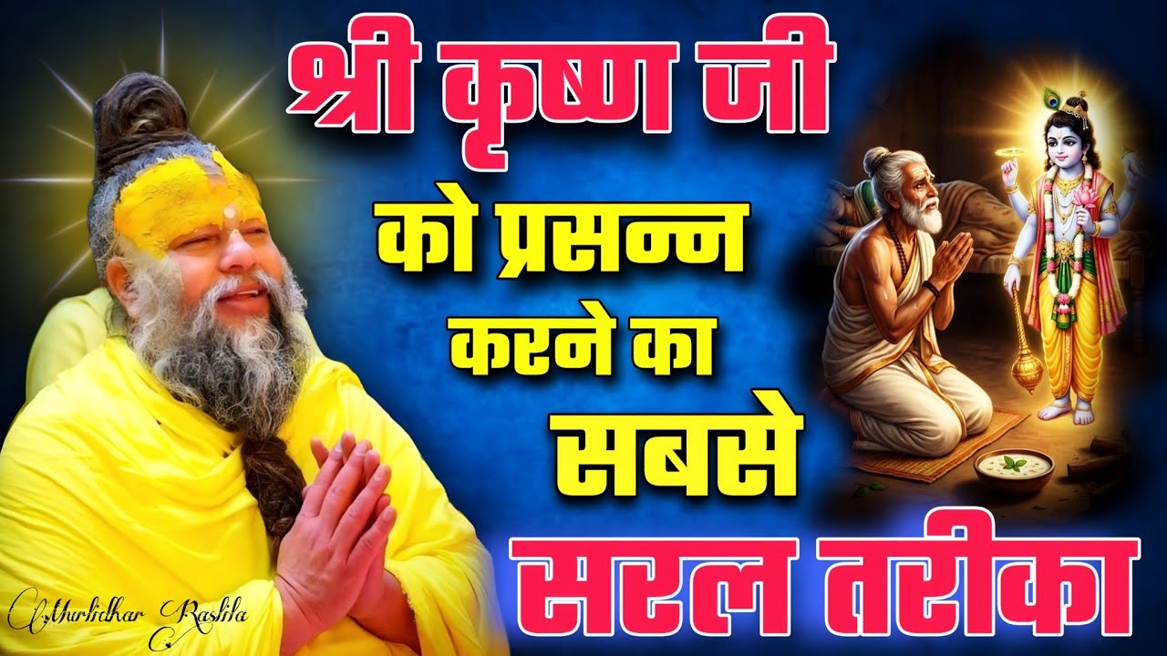 भगवान को प्रसन्न करने का सबसे सरल तरीका |  How To Please God #premanandmaharajpravachan