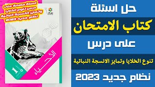 حل اسئلة كتاب الامتحان على تنوع الخلايا وتمايز الانسجة النباتية | احياء اولى ثانوى الترم الاول 2023