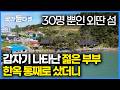 조용했던 섬마을이 바뀌기 시작했다 첫 눈에 반한 바다뷰 한옥 통째로 산 부부의 결말 배 탈 필요도 없지 섬 안의 무인도에서 찬거리 주워오는 섬마을 부부 한국기행 골라듄다큐