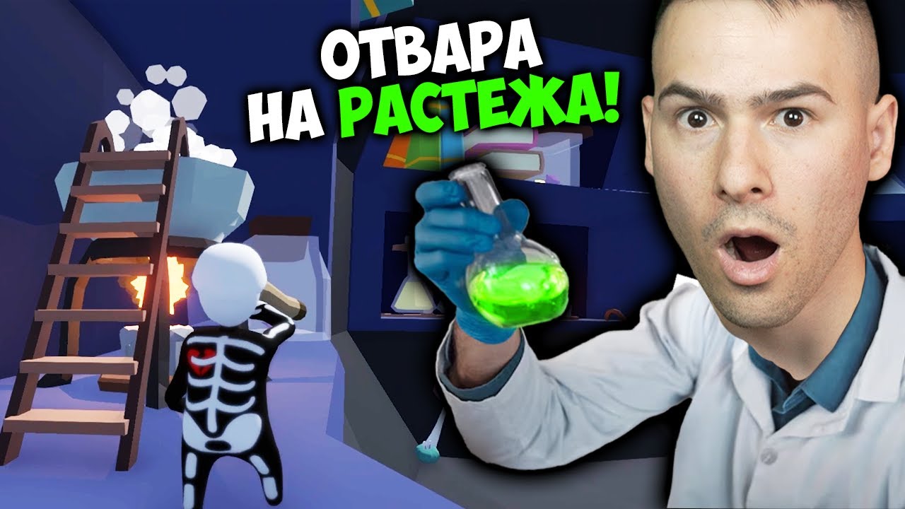 ОТКРИХМЕ ФОРМУЛА НА РАСТЕЖА! Human: Fall Flat