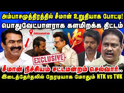 அம்பாசமுத்திரத்தில் சீமான் உறுதியாக போட்டி! | பொதுவேட்பாளராக களமிறக்க திட்டம் | Thuglak Idhaya