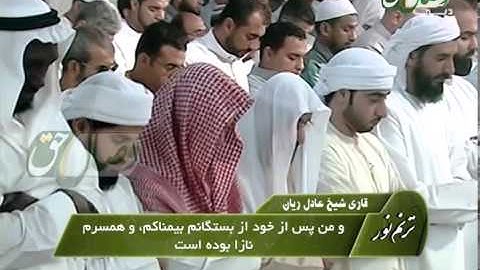 ترنم نور - قاری شیخ عادل ریان - سوره مریم 1 - 15