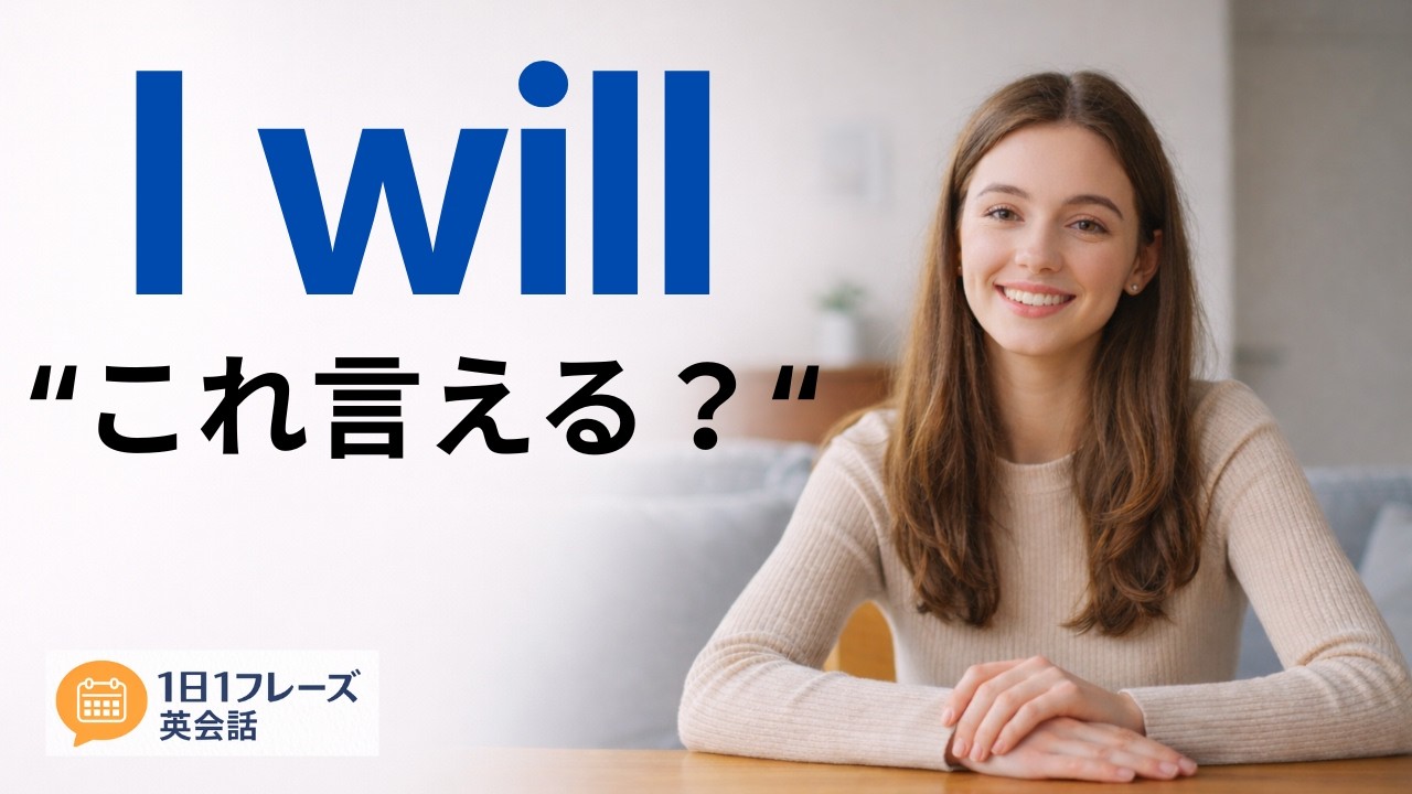【1日1フレーズ英会話】I will これ言える？｜声に出す英会話