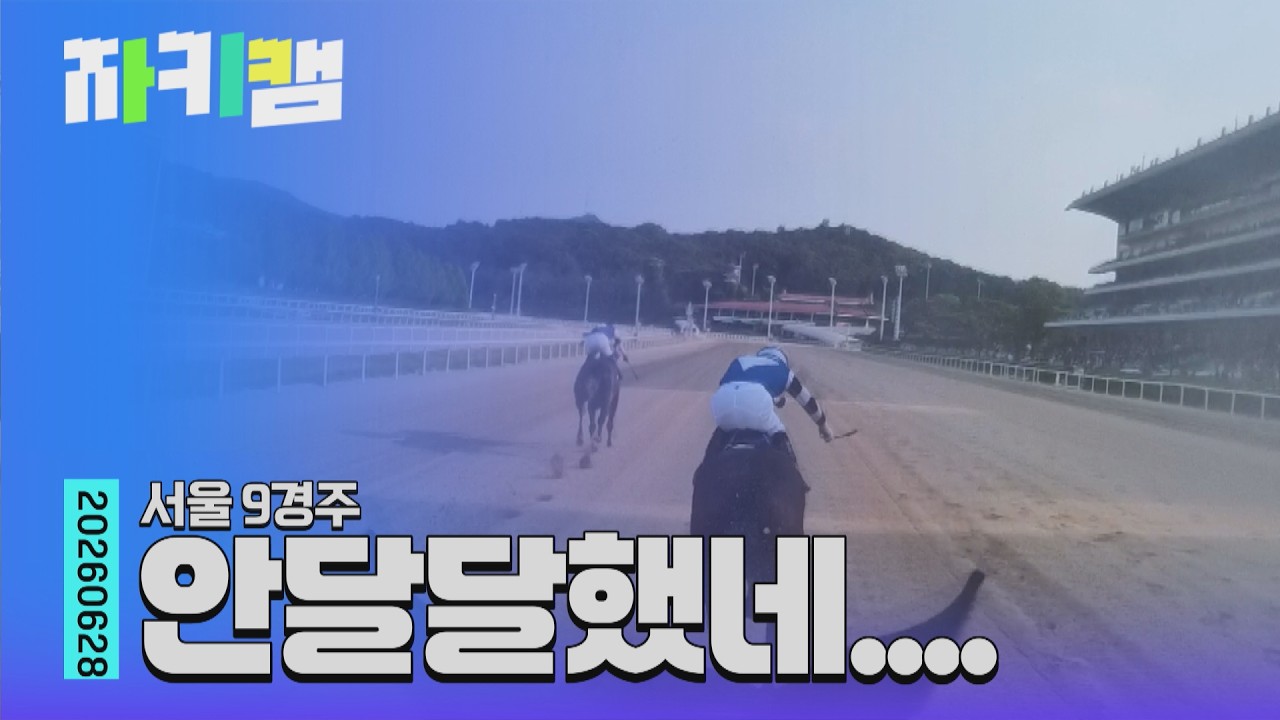 [전지적 기수 시점] 안달달했네... | 사탕소녀 | Ep.3